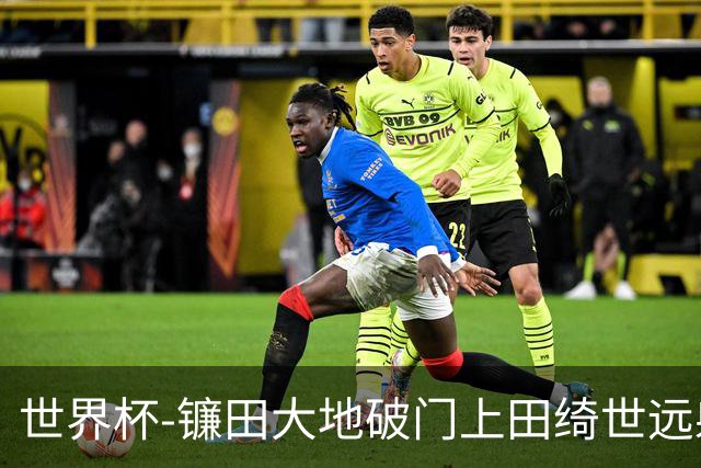 世界杯-镰田大地破门上田绮世远射建功 半场日本2-0突尼斯