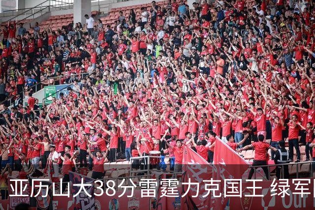 亚历山大38分雷霆力克国王 绿军险胜热火4连胜