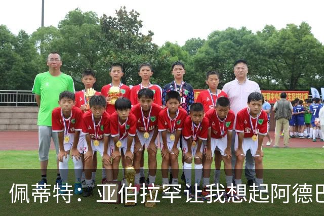 佩蒂特：亚伯拉罕让我想起阿德巴约 他适合阿森纳