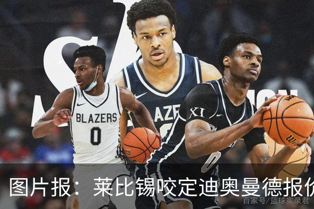 图片报：莱比锡咬定迪奥曼德报价必须远超1.2亿欧，红军巴黎有意