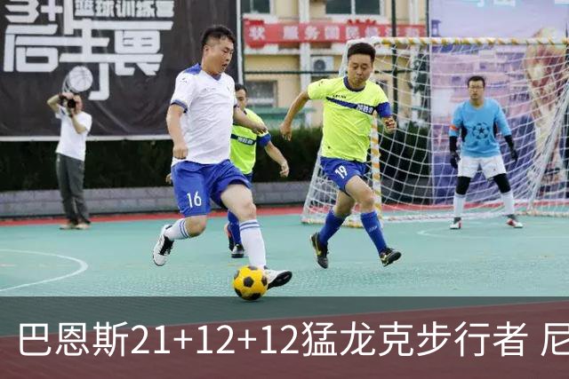 巴恩斯21+12+12猛龙克步行者 尼克斯险胜活塞