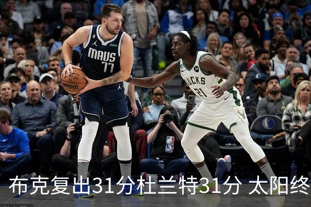 布克复出31分杜兰特31分 太阳终结森林狼7连胜