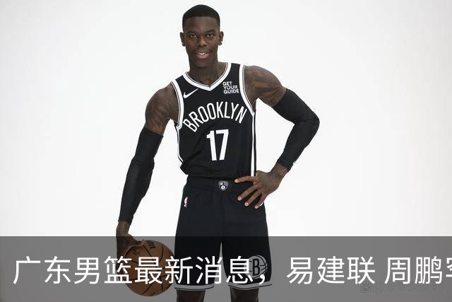 广东男篮最新消息，易建联 周鹏罕见同框 杜锋观看叠滘龙船漂移大赛