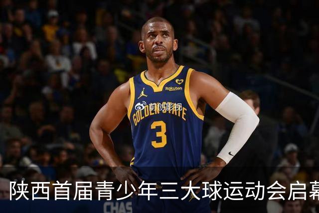 陕西首届青少年三大球运动会启幕 夯实球类青训发展根基