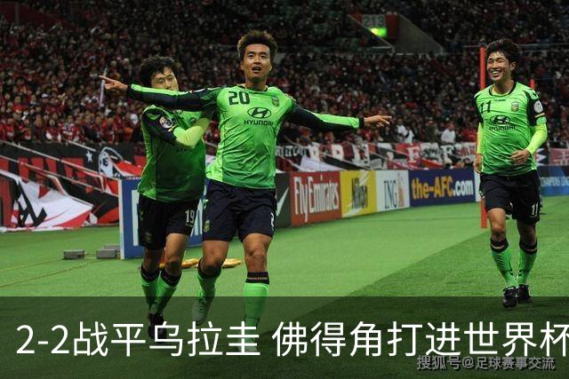 2-2战平乌拉圭 佛得角打进世界杯队史首球