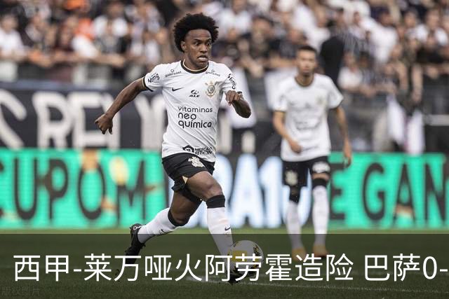 西甲-莱万哑火阿劳霍造险 巴萨0-0赫罗纳13分领跑