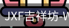 吉祥坊