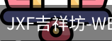 吉祥坊